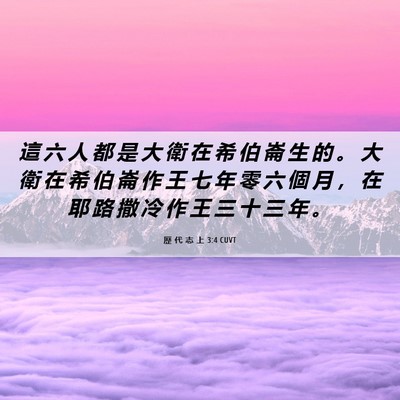 Picture 06 - 歷 代 志 上 3:4 CUVT - 這 六 人 都 是 大 衛 在 希 伯 崙 生 - Bible Verse Picture