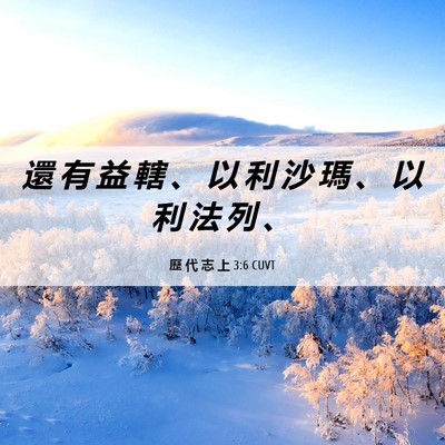 Picture 06 - 歷 代 志 上 3:6 CUVT - 還 有 益 轄 、 以 利 沙 瑪 、 以 利 - Bible Verse Picture