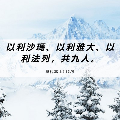 Picture 06 - 歷 代 志 上 3:8 CUVT - 以 利 沙 瑪 、 以 利 雅 大 、 以 利 - Bible Verse Picture