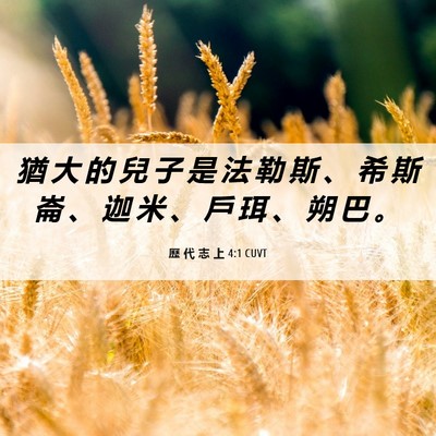 Picture 06 - 歷 代 志 上 4:1 CUVT - 猶 大 的 兒 子 是 法 勒 斯 、 希 斯 - Bible Verse Picture