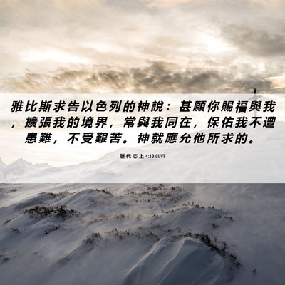 Picture 06 - 歷 代 志 上 4:10 CUVT - 雅 比 斯 求 告 以 色 列 的 神 說 ： - Bible Verse Picture