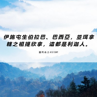 Picture 06 - 歷 代 志 上 4:12 CUVT - 伊 施 屯 生 伯 拉 巴 、 巴 西 亞 ， - Bible Verse Picture