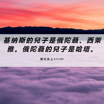 Picture 06 - 歷 代 志 上 4:13 CUVT - 基 納 斯 的 兒 子 是 俄 陀 聶 、 西 - Bible Verse Picture