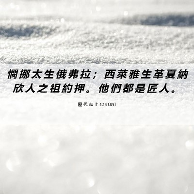 Picture 06 - 歷 代 志 上 4:14 CUVT - 憫 挪 太 生 俄 弗 拉 ； 西 萊 雅 生 - Bible Verse Picture