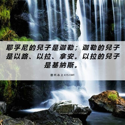 Picture 06 - 歷 代 志 上 4:15 CUVT - 耶 孚 尼 的 兒 子 是 迦 勒 ； 迦 勒 - Bible Verse Picture