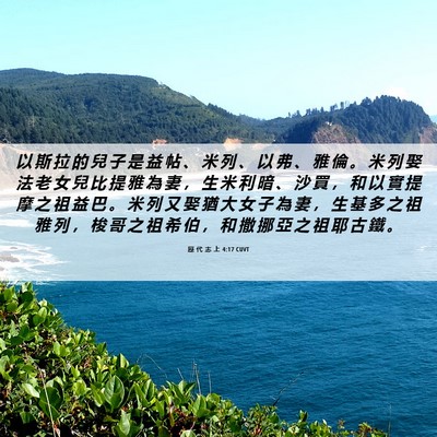 Picture 06 - 歷 代 志 上 4:17 CUVT - 以 斯 拉 的 兒 子 是 益 帖 、 米 列 - Bible Verse Picture