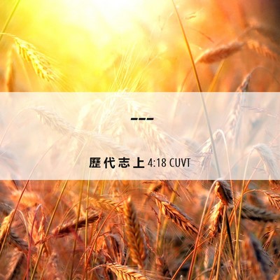Picture 06 - 歷 代 志 上 4:18 CUVT -  - Bible Verse Picture