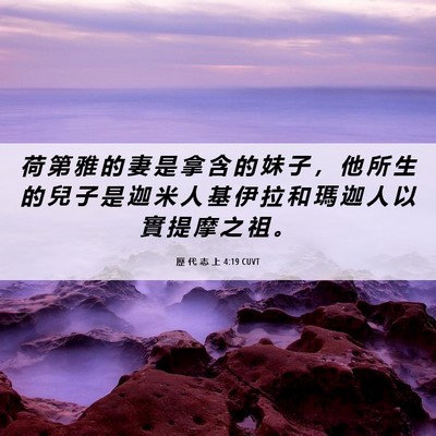 Picture 06 - 歷 代 志 上 4:19 CUVT - 荷 第 雅 的 妻 是 拿 含 的 妹 子 ， - Bible Verse Picture