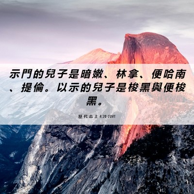 Picture 06 - 歷 代 志 上 4:20 CUVT - 示 門 的 兒 子 是 暗 嫩 、 林 拿 、 - Bible Verse Picture