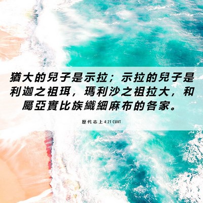 Picture 06 - 歷 代 志 上 4:21 CUVT - 猶 大 的 兒 子 是 示 拉 ； 示 拉 的 - Bible Verse Picture
