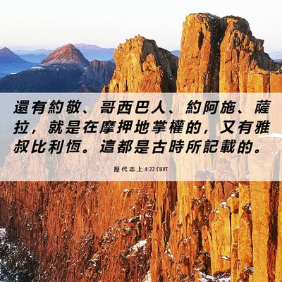 Picture 06 - 歷 代 志 上 4:22 CUVT - 還 有 約 敬 、 哥 西 巴 人 、 約 阿 - Bible Verse Picture