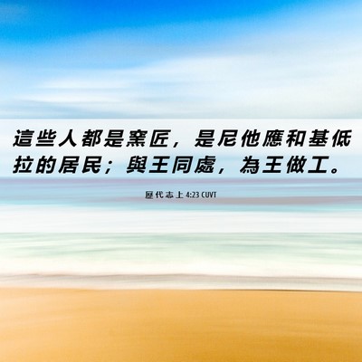 Picture 06 - 歷 代 志 上 4:23 CUVT - 這 些 人 都 是 窯 匠 ， 是 尼 他 應 - Bible Verse Picture