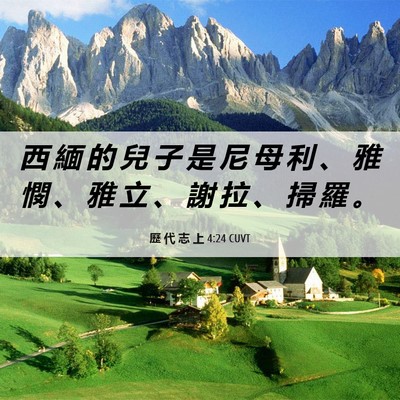 Picture 06 - 歷 代 志 上 4:24 CUVT - 西 緬 的 兒 子 是 尼 母 利 、 雅 憫 - Bible Verse Picture
