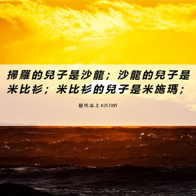 Picture 06 - 歷 代 志 上 4:25 CUVT - 掃 羅 的 兒 子 是 沙 龍 ； 沙 龍 的 - Bible Verse Picture