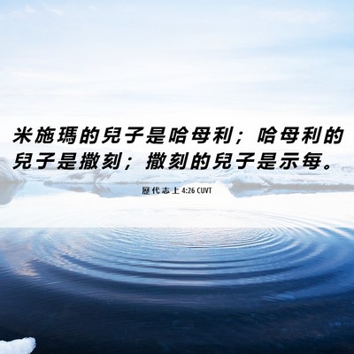 Picture 06 - 歷 代 志 上 4:26 CUVT - 米 施 瑪 的 兒 子 是 哈 母 利 ； 哈 - Bible Verse Picture