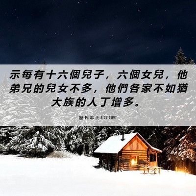 Picture 06 - 歷 代 志 上 4:27 CUVT - 示 每 有 十 六 個 兒 子 ， 六 個 女 - Bible Verse Picture