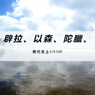 Picture 06 - 歷 代 志 上 4:29 CUVT - 辟 拉 、 以 森 、 陀 臘 - Bible Verse Picture
