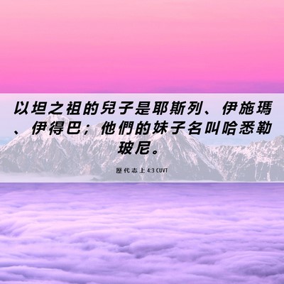 Picture 06 - 歷 代 志 上 4:3 CUVT - 以 坦 之 祖 的 兒 子 是 耶 斯 列 、 - Bible Verse Picture