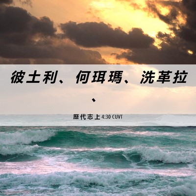 Picture 06 - 歷 代 志 上 4:30 CUVT - 彼 土 利 、 何 珥 瑪 、 洗 革 拉 - Bible Verse Picture