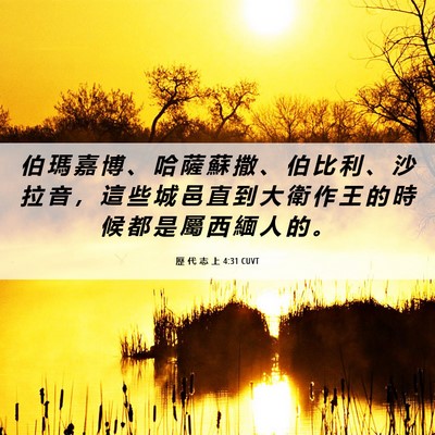 Picture 06 - 歷 代 志 上 4:31 CUVT - 伯 瑪 嘉 博 、 哈 薩 蘇 撒 、 伯 比 - Bible Verse Picture