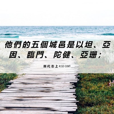 Picture 06 - 歷 代 志 上 4:32 CUVT - 他 們 的 五 個 城 邑 是 以 坦 、 亞 - Bible Verse Picture