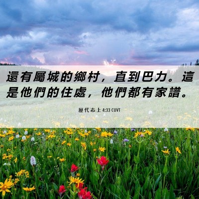 Picture 06 - 歷 代 志 上 4:33 CUVT - 還 有 屬 城 的 鄉 村 ， 直 到 巴 力 - Bible Verse Picture