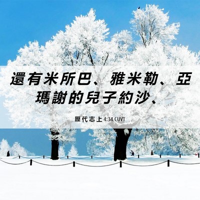 Picture 06 - 歷 代 志 上 4:34 CUVT - 還 有 米 所 巴 、 雅 米 勒 、 亞 瑪 - Bible Verse Picture