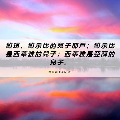 Picture 06 - 歷 代 志 上 4:35 CUVT - 約 珥 、 約 示 比 的 兒 子 耶 戶 ； - Bible Verse Picture