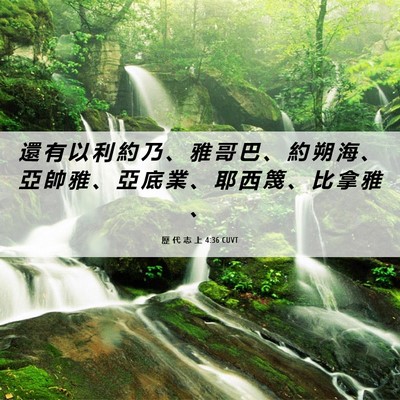 Picture 06 - 歷 代 志 上 4:36 CUVT - 還 有 以 利 約 乃 、 雅 哥 巴 、 約 - Bible Verse Picture