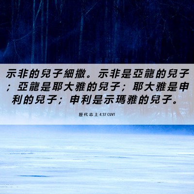 Picture 06 - 歷 代 志 上 4:37 CUVT - 示 非 的 兒 子 細 撒 。 示 非 是 亞 - Bible Verse Picture