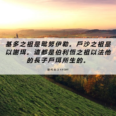 Picture 06 - 歷 代 志 上 4:4 CUVT - 基 多 之 祖 是 毗 努 伊 勒 。 戶 沙 - Bible Verse Picture