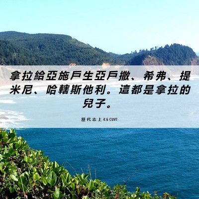 Picture 06 - 歷 代 志 上 4:6 CUVT - 拿 拉 給 亞 施 戶 生 亞 戶 撒 、 希 - Bible Verse Picture