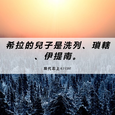 Picture 06 - 歷 代 志 上 4:7 CUVT - 希 拉 的 兒 子 是 洗 列 、 瑣 轄 、 - Bible Verse Picture