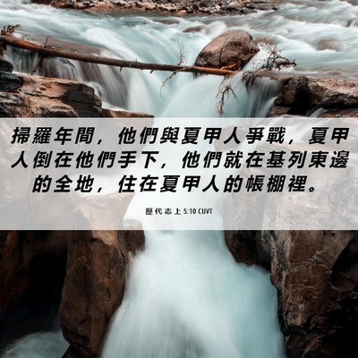 Picture 06 - 歷 代 志 上 5:10 CUVT - 掃 羅 年 間 ， 他 們 與 夏 甲 人 爭 - Bible Verse Picture