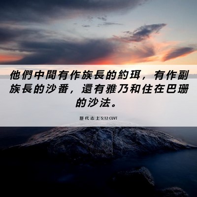 Picture 06 - 歷 代 志 上 5:12 CUVT - 他 們 中 間 有 作 族 長 的 約 珥 ， - Bible Verse Picture