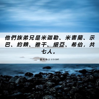 Picture 06 - 歷 代 志 上 5:13 CUVT - 他 們 族 弟 兄 是 米 迦 勒 、 米 書 - Bible Verse Picture