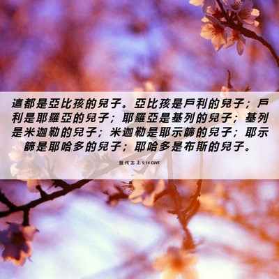 Picture 06 - 歷 代 志 上 5:14 CUVT - 這 都 是 亞 比 孩 的 兒 子 。 亞 比 - Bible Verse Picture