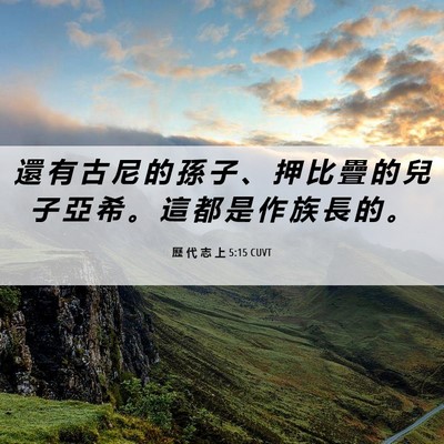 Picture 06 - 歷 代 志 上 5:15 CUVT - 還 有 古 尼 的 孫 子 、 押 比 疊 的 - Bible Verse Picture