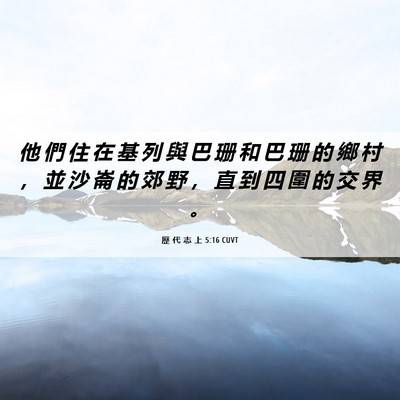 Picture 06 - 歷 代 志 上 5:16 CUVT - 他 們 住 在 基 列 與 巴 珊 和 巴 珊 - Bible Verse Picture