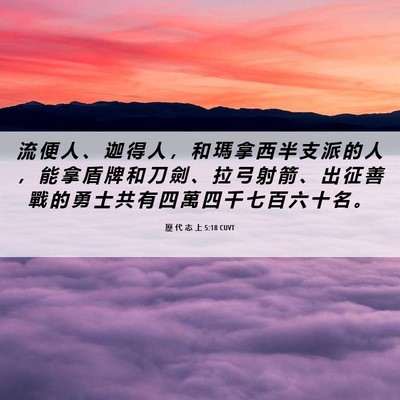 Picture 06 - 歷 代 志 上 5:18 CUVT - 流 便 人 、 迦 得 人 ， 和 瑪 拿 西 - Bible Verse Picture