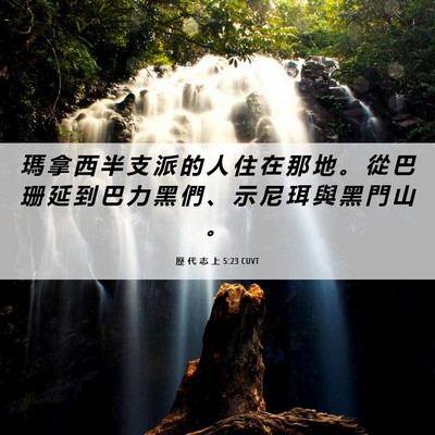Picture 06 - 歷 代 志 上 5:23 CUVT - 瑪 拿 西 半 支 派 的 人 住 在 那 地 - Bible Verse Picture