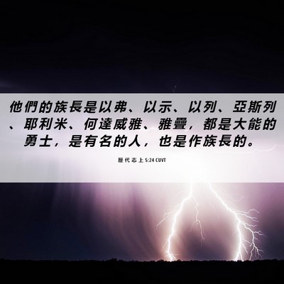 Picture 06 - 歷 代 志 上 5:24 CUVT - 他 們 的 族 長 是 以 弗 、 以 示 、 - Bible Verse Picture