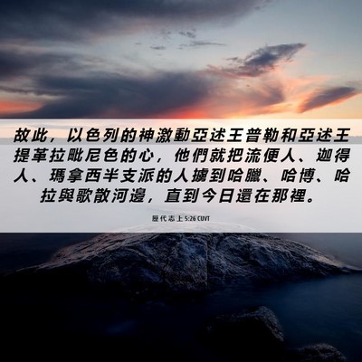 Picture 06 - 歷 代 志 上 5:26 CUVT - 故 此 ， 以 色 列 的 神 激 動 亞 述 - Bible Verse Picture