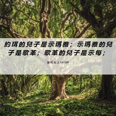 Picture 06 - 歷 代 志 上 5:4 CUVT - 約 珥 的 兒 子 是 示 瑪 雅 ； 示 瑪 - Bible Verse Picture