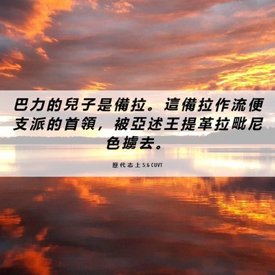 Picture 06 - 歷 代 志 上 5:6 CUVT - 巴 力 的 兒 子 是 備 拉 。 這 備 拉 - Bible Verse Picture