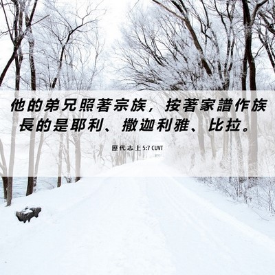 Picture 06 - 歷 代 志 上 5:7 CUVT - 他 的 弟 兄 照 著 宗 族 ， 按 著 家 - Bible Verse Picture
