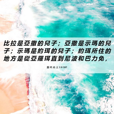 Picture 06 - 歷 代 志 上 5:8 CUVT - 比 拉 是 亞 撒 的 兒 子 ； 亞 撒 是 - Bible Verse Picture