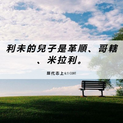 Picture 06 - 歷 代 志 上 6:1 CUVT - 利 未 的 兒 子 是 革 順 、 哥 轄 、 - Bible Verse Picture