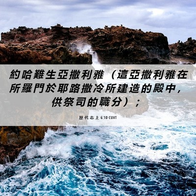 Picture 06 - 歷 代 志 上 6:10 CUVT - 約 哈 難 生 亞 撒 利 雅 （ 這 亞 撒 - Bible Verse Picture