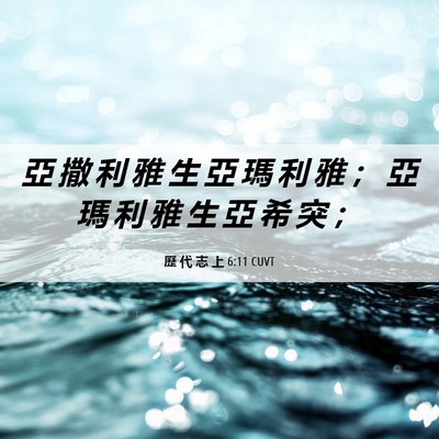 Picture 06 - 歷 代 志 上 6:11 CUVT - 亞 撒 利 雅 生 亞 瑪 利 雅 ； 亞 瑪 - Bible Verse Picture